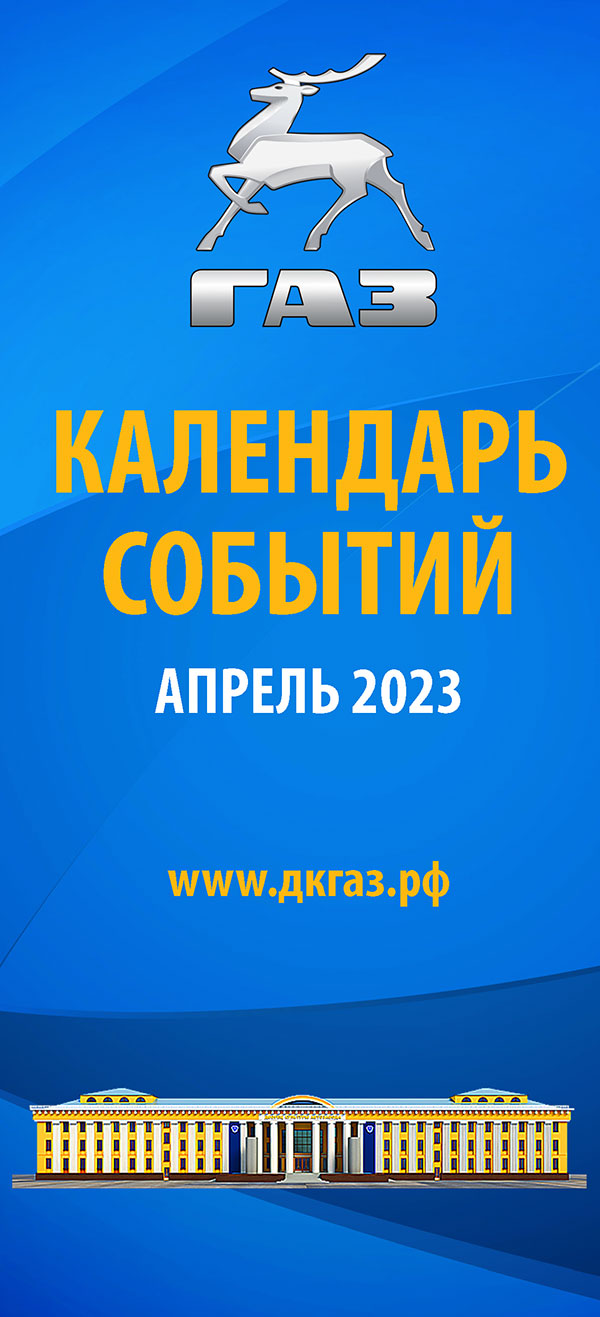 Календарь мероприятий на Апрель 2023 года — ДК ГАЗ Нижний Новгород  официальный сайт